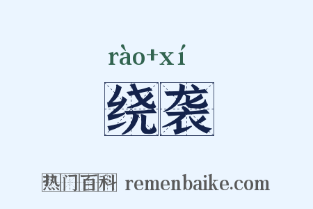 绕袭是什么意思的图片